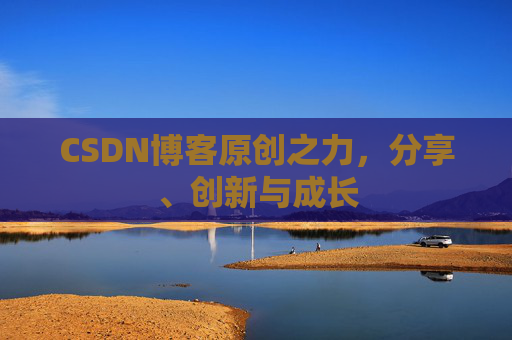 CSDN博客原创之力,分享、创新与成长